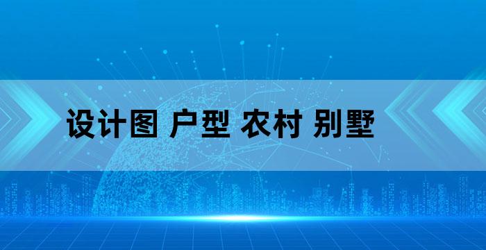 农村别墅设计图纸平面图